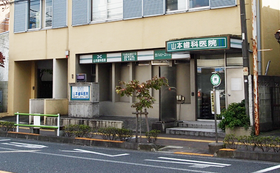 【昭島駅 南口より徒歩2分】患者様一人一人に合わせた治療を提供する山本歯科医院
