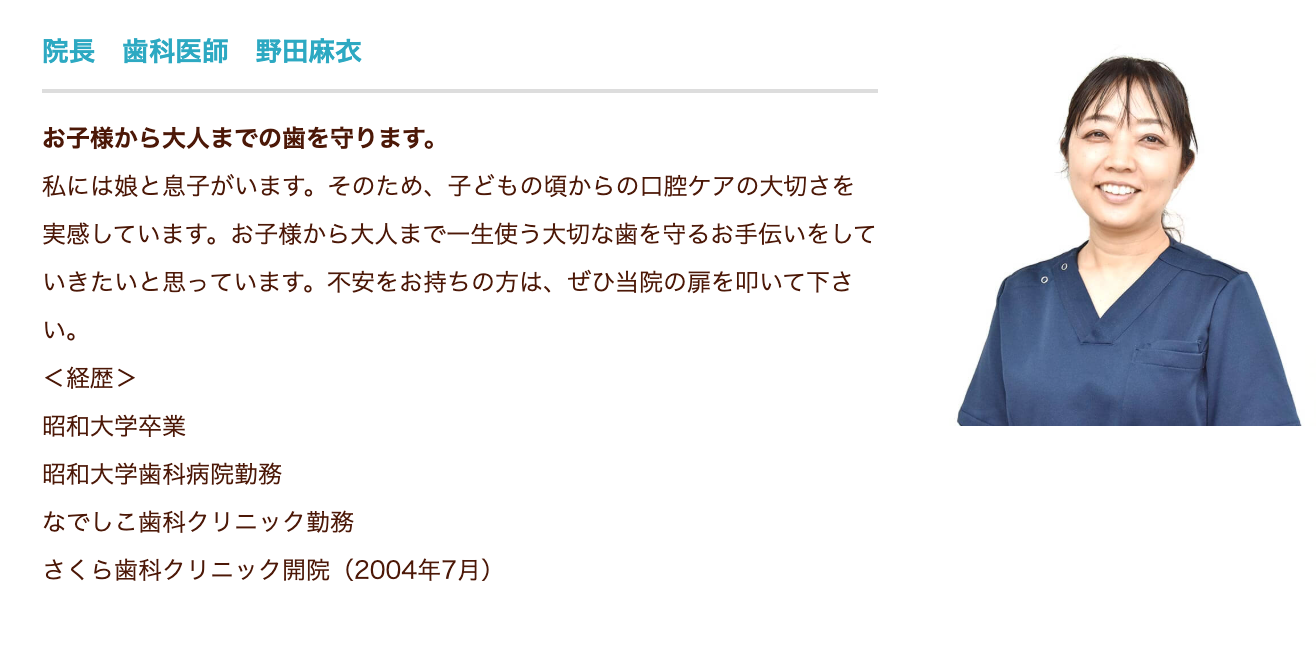 院長の野田 麻衣