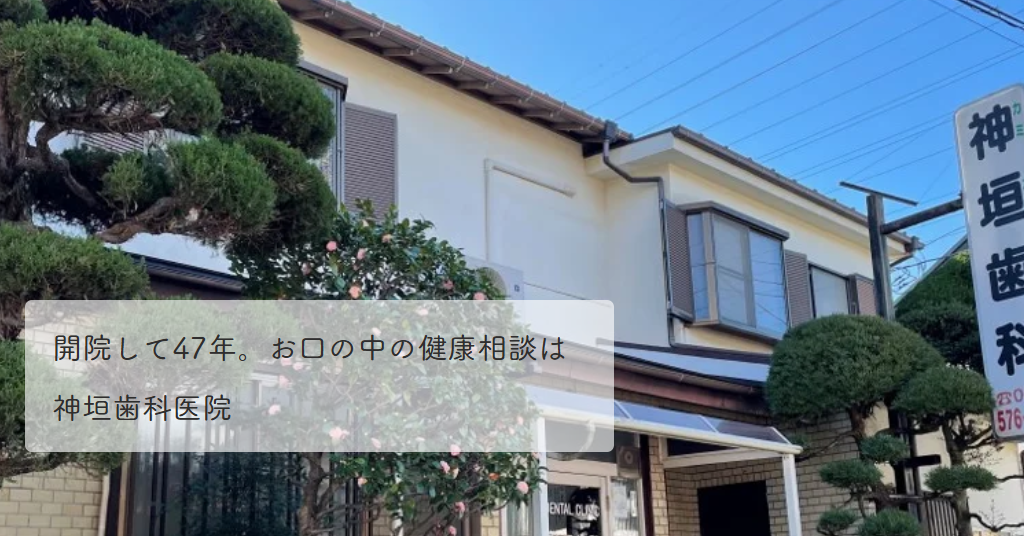 【谷保駅 北口より徒歩15分】地域の皆様のお口の健康を守るかかりつけ医として、安心の歯科治療を提供する「神垣歯科医院」