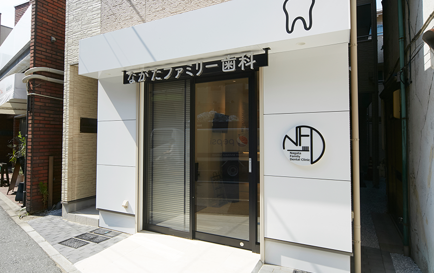 【矢向駅西口より徒歩1分】土日祝日も診療するながたファミリー歯科