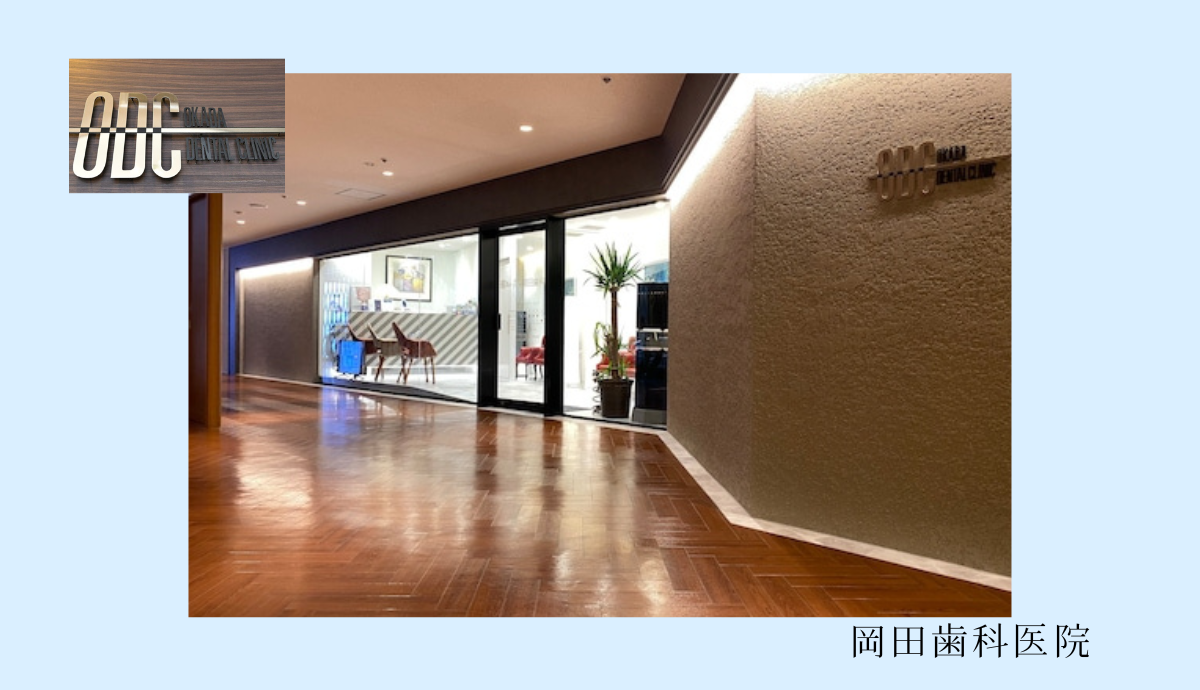 【梅田駅から徒歩5分】最新設備と確かな技術で幅広い治療に対応する「岡田歯科医院」
