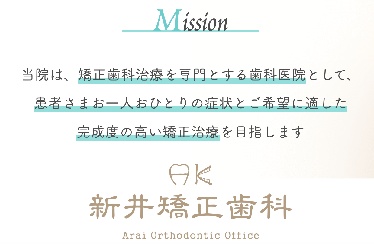 「美しい歯並びと健康なかみ合わせを通して、患者さまの豊かな生活をサポートすること」を理念としています