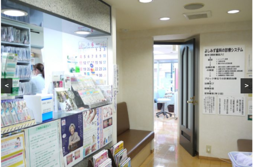 【オーダーメイドの歯科治療を提供】よしずみ歯科医院