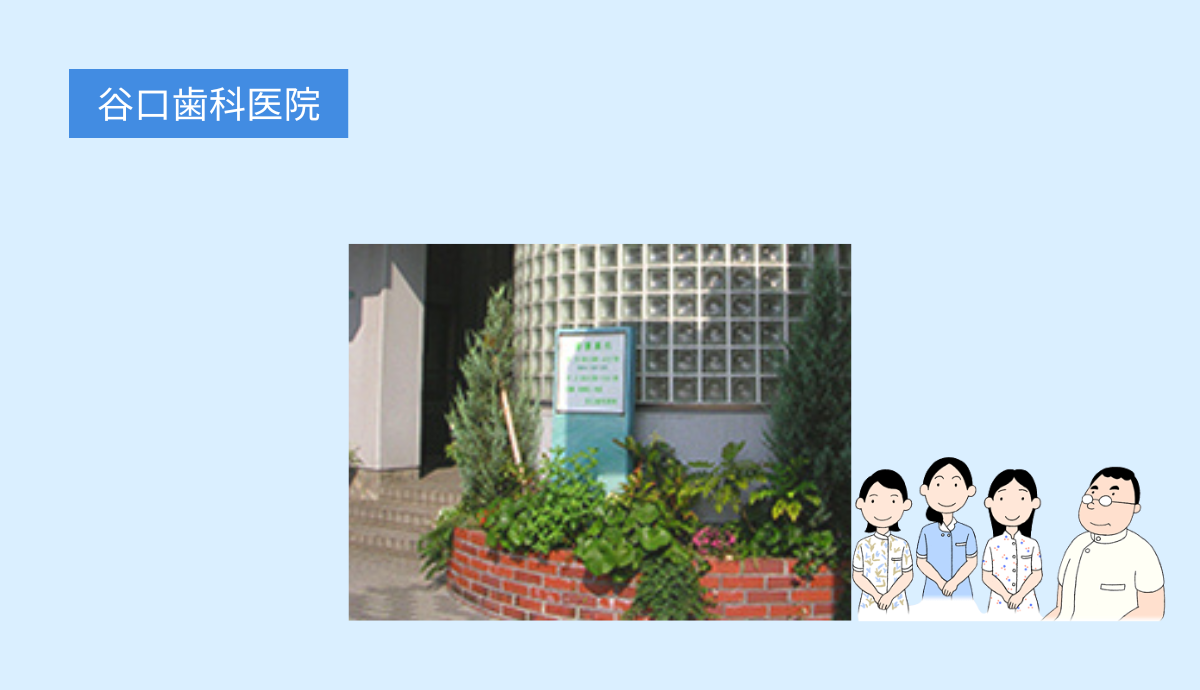 【藤崎駅から徒歩2分】予防と歯周病治療を重視する谷口歯科医院