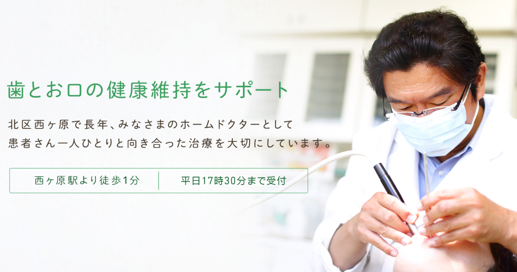 【西ケ原駅 徒歩２分】患者様に真摯に向き合い一生を考えて治療にあたる】対話型の診療を提供する野川歯科医院