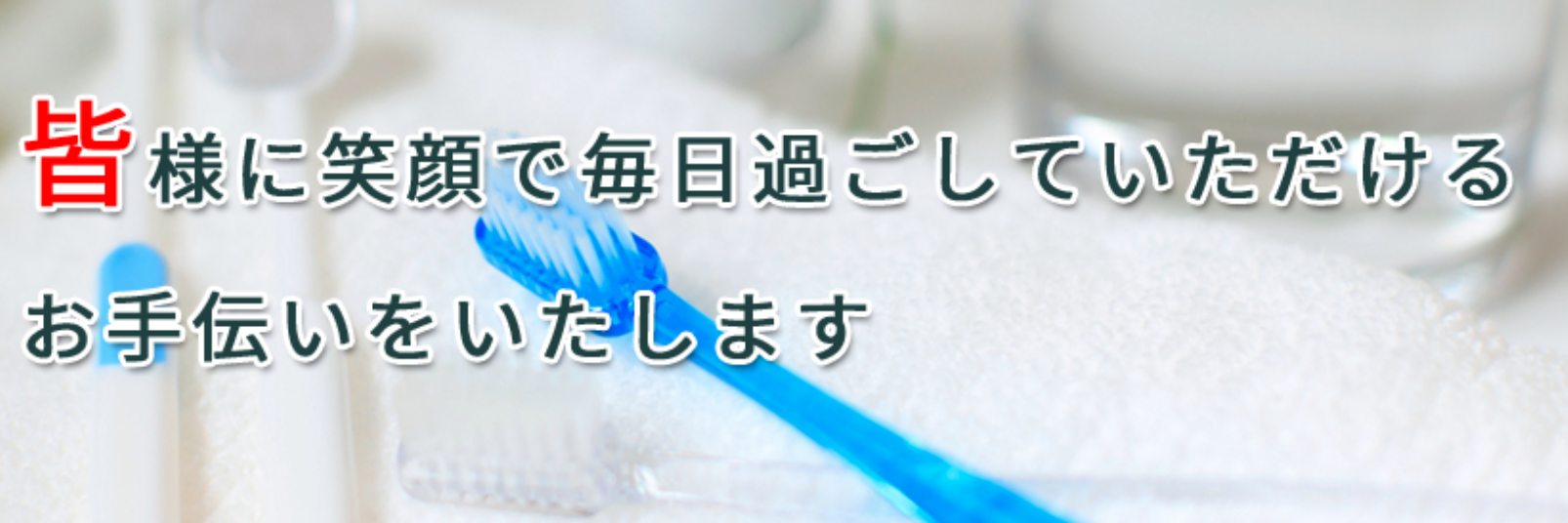 患者様が笑顔で日々過ごしていただけるようにサポートします