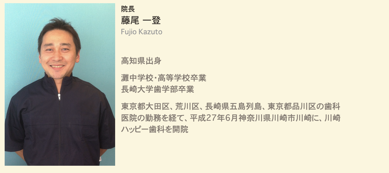 院長の藤尾 一登
