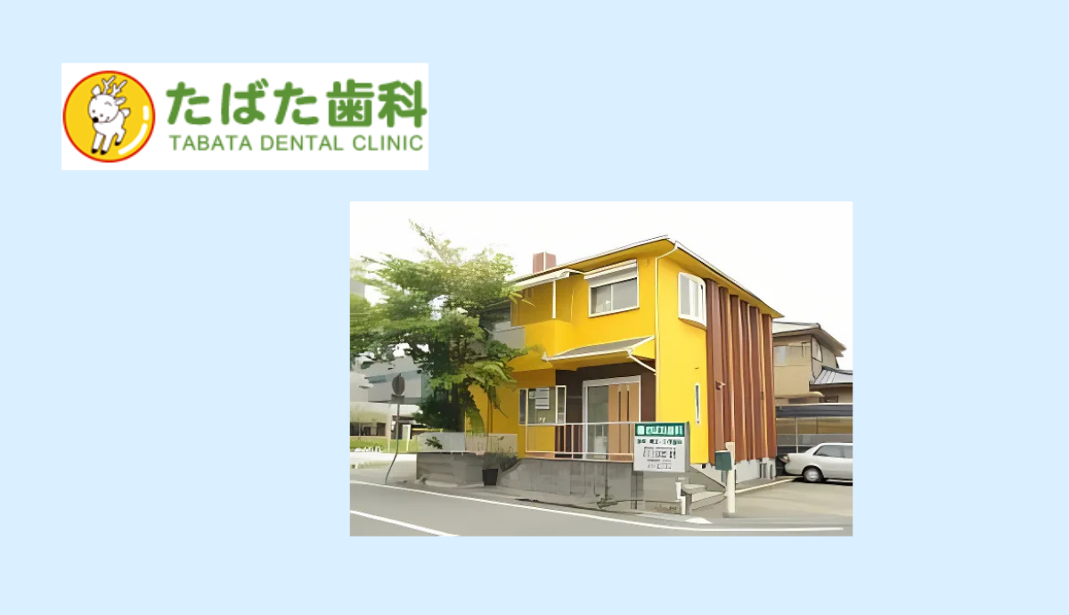 たばた歯科