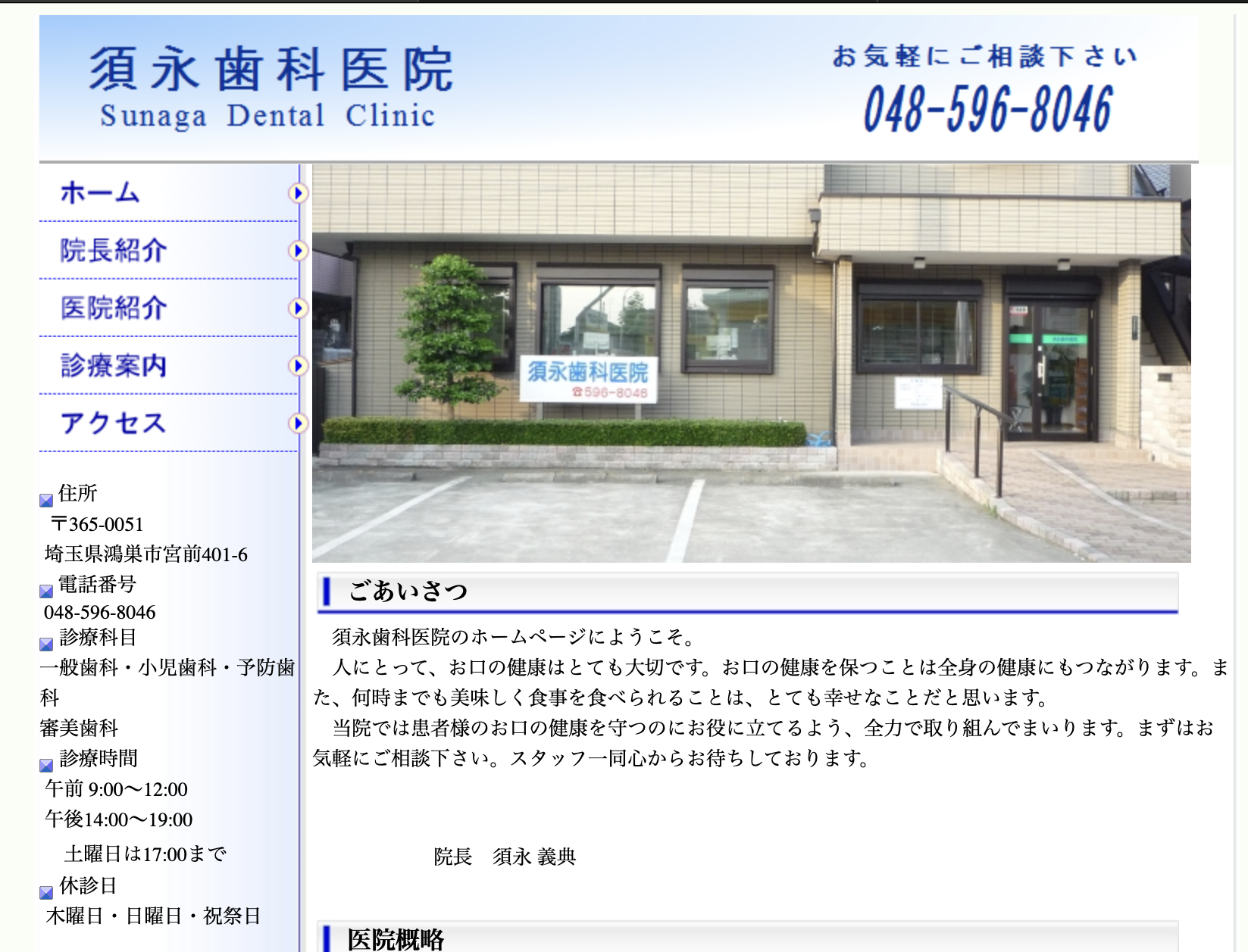 須永歯科医院HP