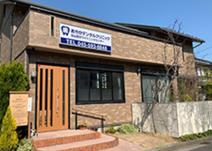 【土曜日診療対応】【駐車場完備】患者様に優れた歯科医療サービスを提供することをモットーとしたクリニック「あやかデンタルクリニック」