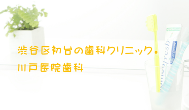 【初台駅 徒歩5分】地域の皆様に愛されるアットホームな歯科医院。お口の健康を保つ予防歯科もおまかせください