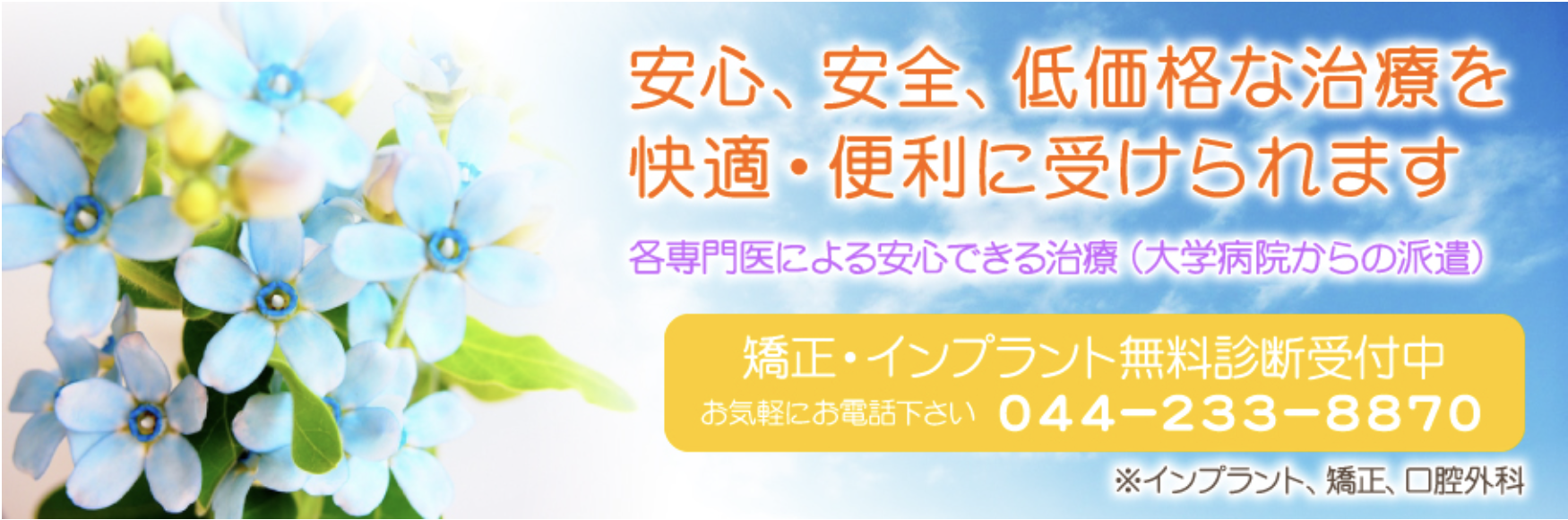 ①安心、安全、低価格な治療を快適・便利に受けられます ②診療時間 ③交通のご案内
