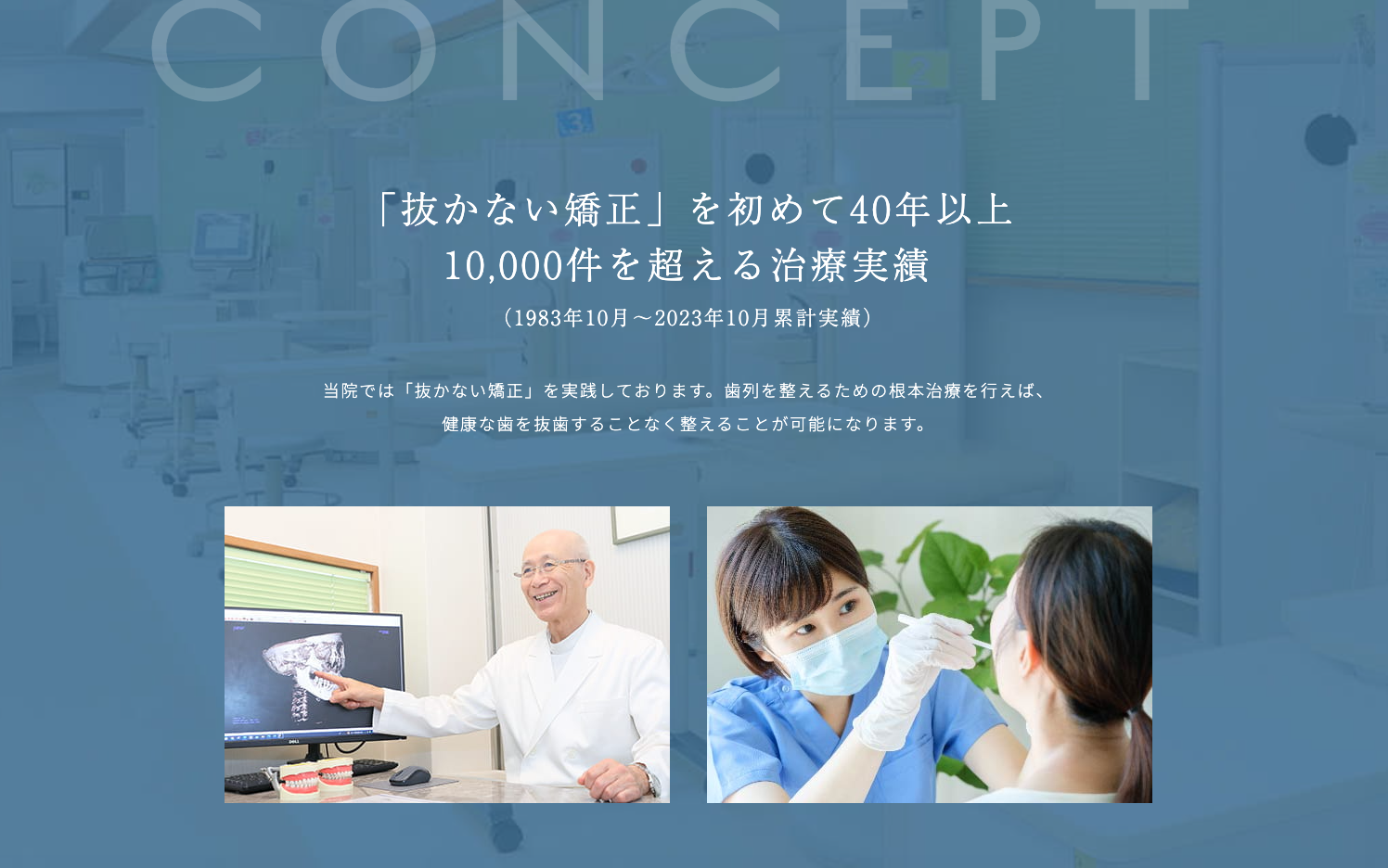 【咬み合わせ認定医 在籍】【非抜歯矯正を40年以上実践】本郷三丁目駅 徒歩3分の銀座コア歯科・矯正歯科クリニック