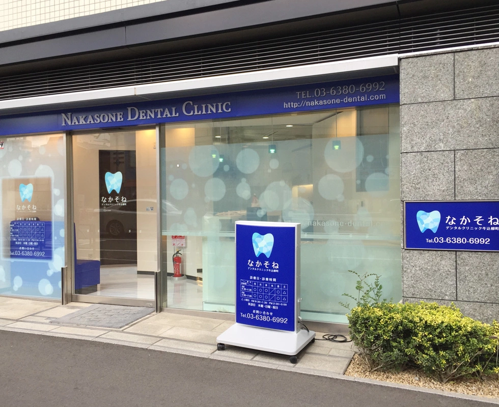 【牛込柳町  南東口から徒歩1分】あなたの将来を守る、歯科治療と予防を提供するなかそねデンタルクリニック牛込柳町