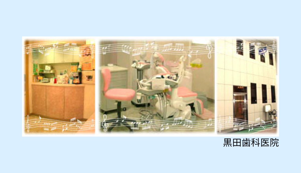 【泉大津駅から徒歩4分】高度な医療設備と安心の診療体制が整う「黒田歯科医院」