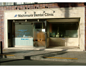 【日本先進インプラント医療学会 理事 指導医 専門医在籍】皆様の健康を守るホームドクターを目指す西村歯科クリニック