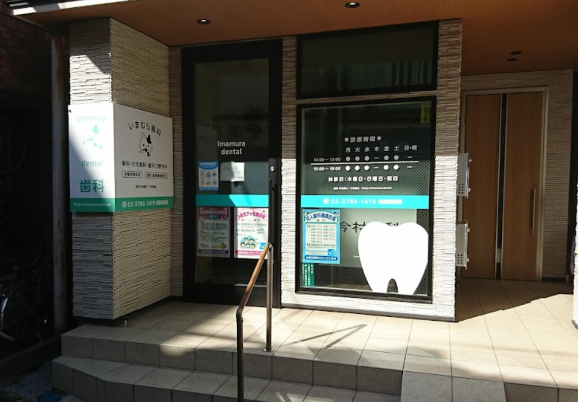 【中延駅東急1番出口より徒歩1分】平日19時まで診療するいまむら歯科医院