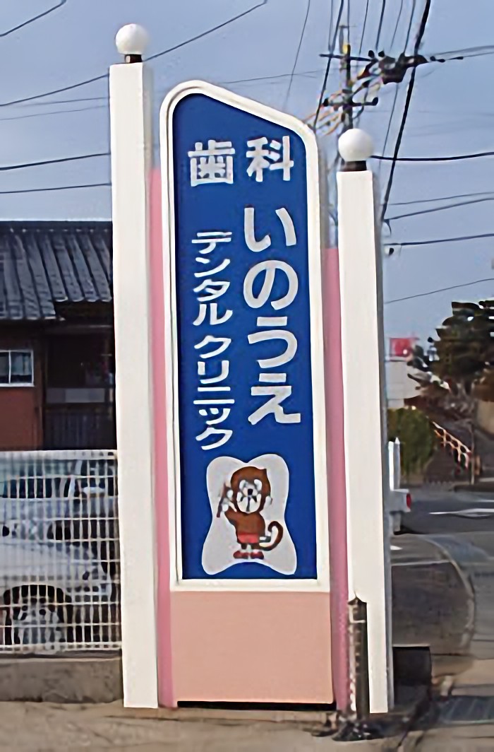 目印の看板