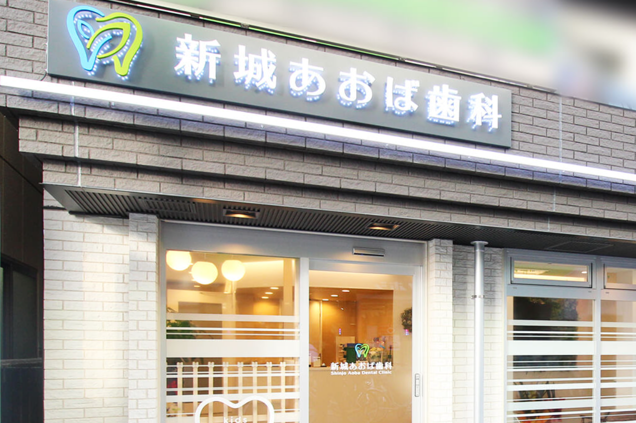 【武蔵新城駅 徒歩1分】【日本口腔インプラント学会 専門医】【日本口腔外科学会 認定医】治療から予防まで、丁寧なカウンセリングと質の高い治療をご提供