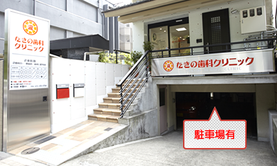 たきの歯科クリニック