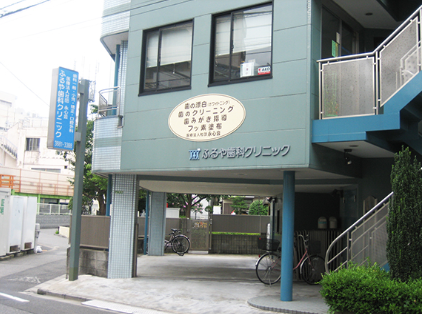 【北千住駅から徒歩8分】【平日夜8時まで】【日曜日も診療対応】皆さまのかかりつけ医として安心の歯科医療を提供するふるや歯科クリニック