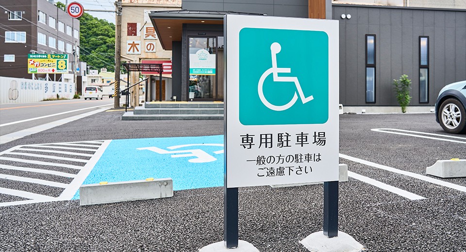 専用駐車場を備えています