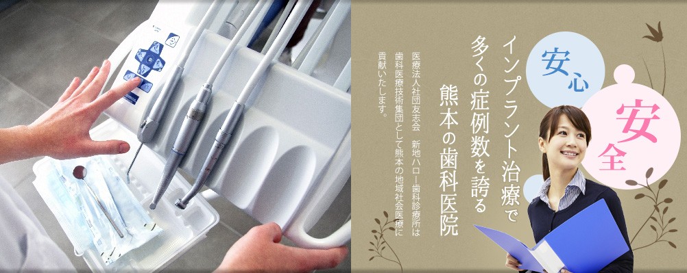 新地ハロー歯科診療所