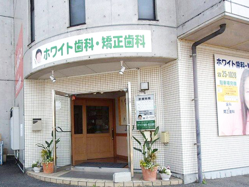 【駐車場あり】【土曜診療あり】小さなお子様から成人の方まで幅広い診療を行うホワイト歯科矯正歯科