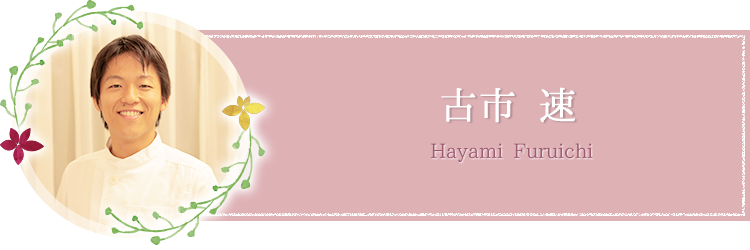 院長の古市　速
