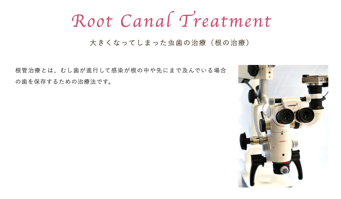 できる限り患者様の歯を残し、健康な状態を取り戻すことを目指して、精密で丁寧な処置を行っています