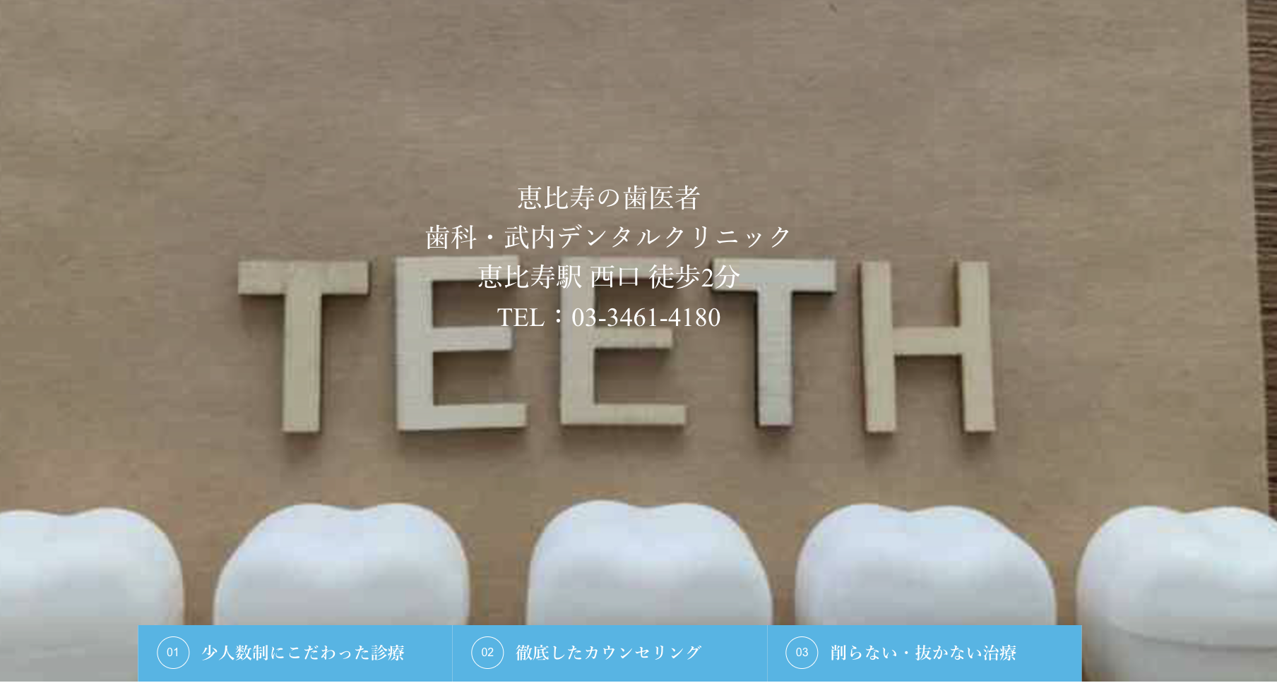【恵比寿駅 徒歩2分】【無痛的歯科治療対応】幅広い診療で安心の武内デンタルクリニック