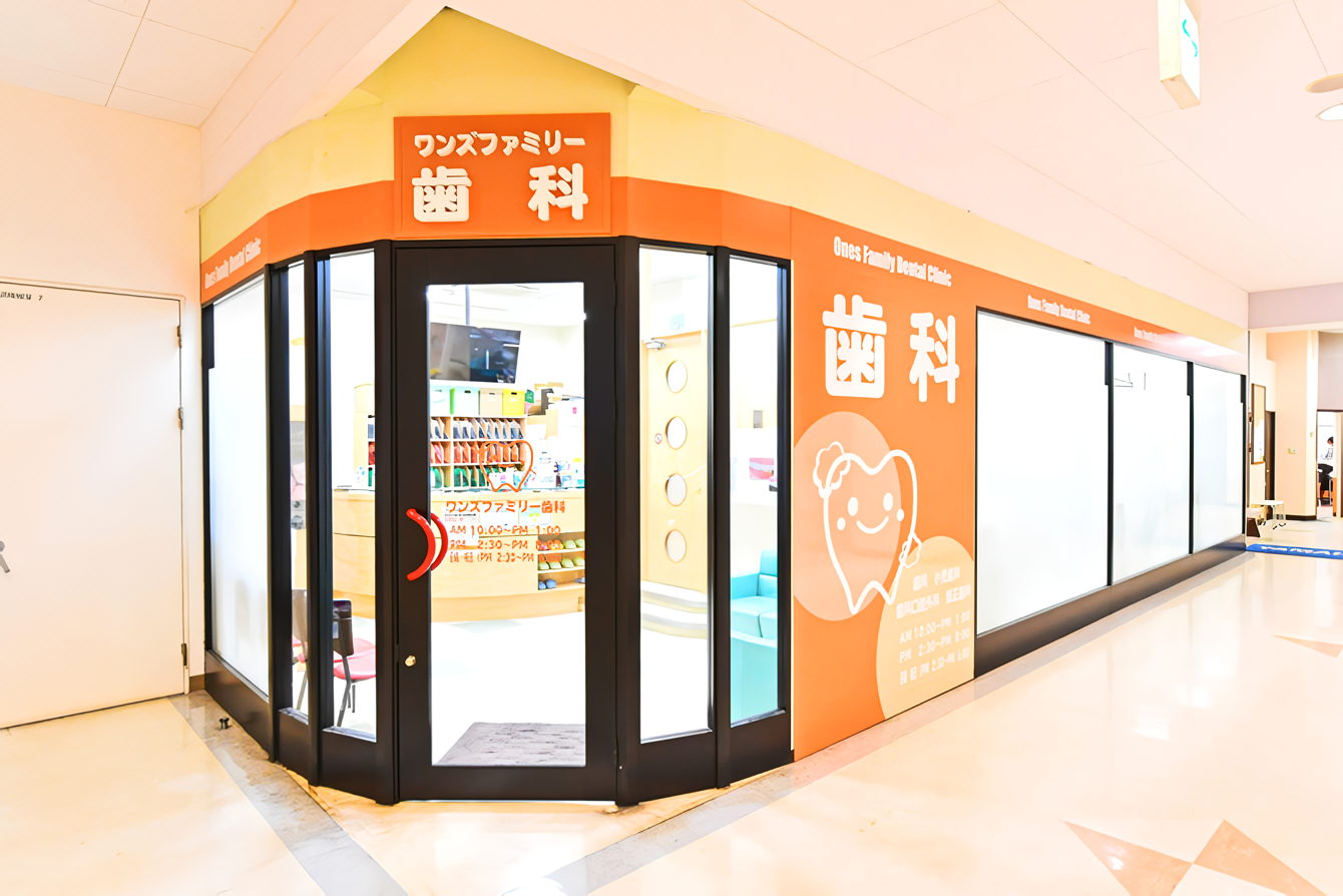 【ワンズモール内】家族で通える総合歯科、ワンズファミリー歯科