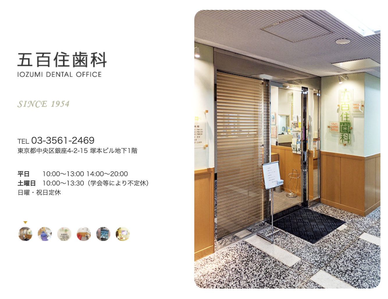 【昭和29年開設】【地域密着】丁寧な診療を提供する銀座の歯科医院