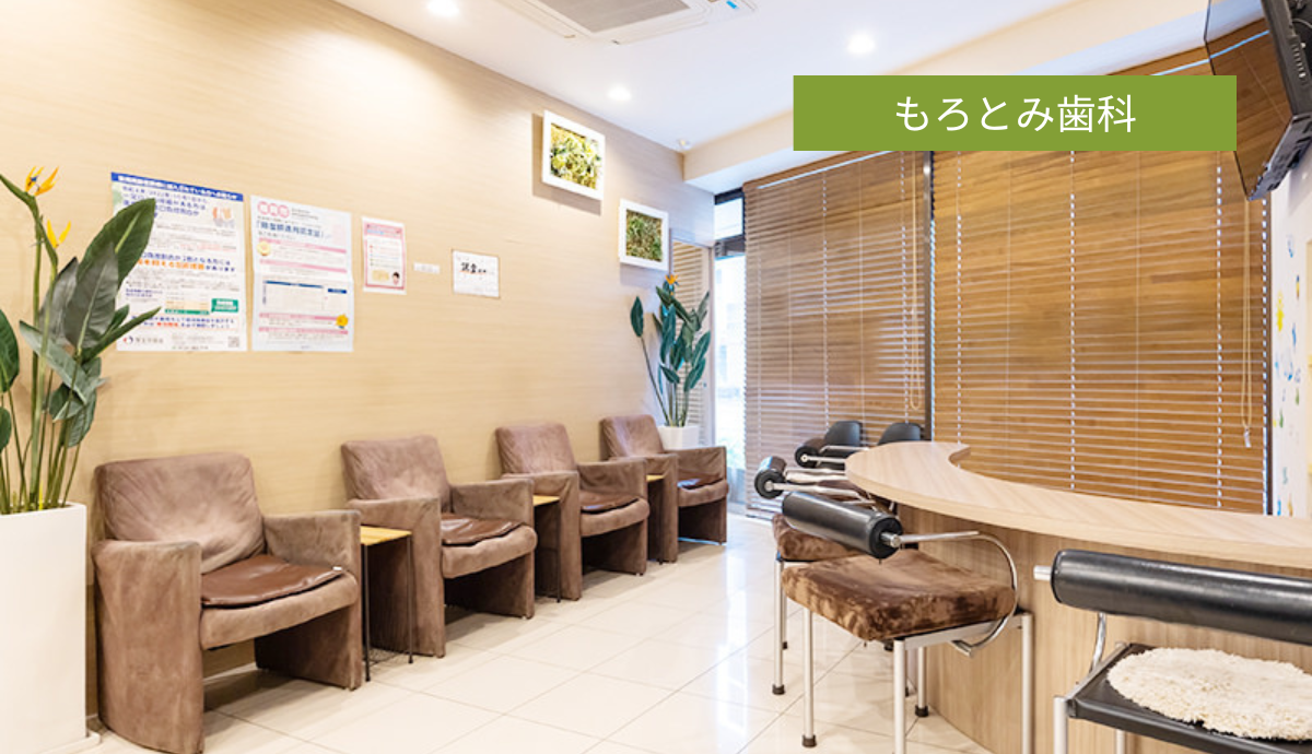 ①もろとみ歯科②待合室③診察室