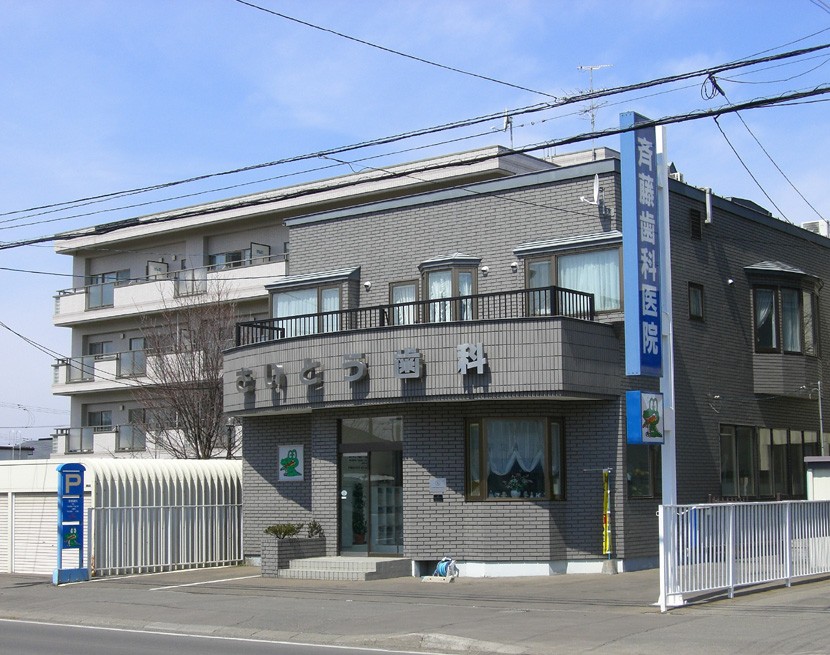 斉藤歯科医院