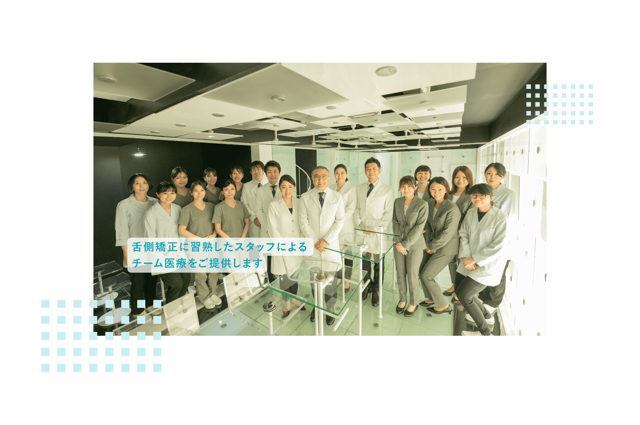 【世界舌側矯正歯科学会 元会長・認定医 在籍】【ヨーロッパ矯正歯科学会 EBO専門医 在籍】裏側矯正で輝く笑顔をお届けする矯正歯科