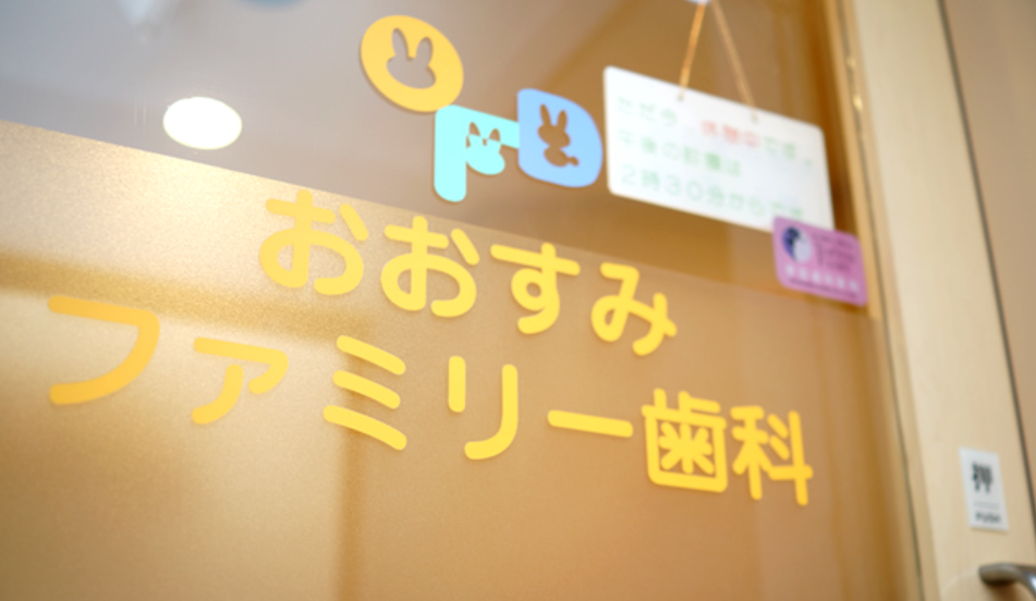 ご家族で通ってください