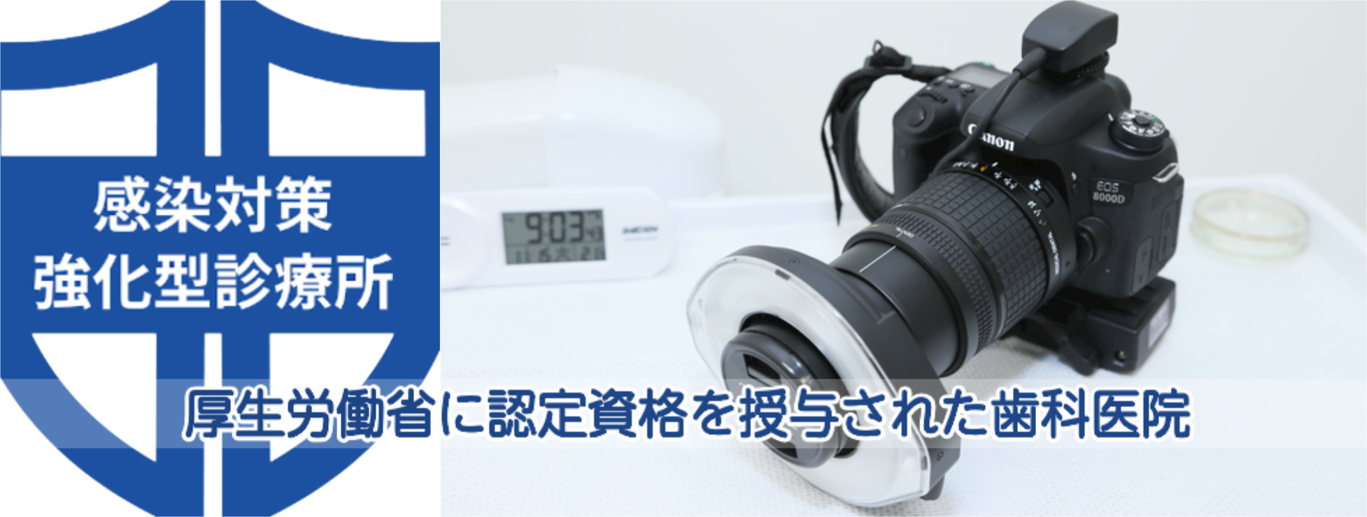 ①痛みの少ない治療を経験豊富な歯科医師が提供 ②厚生労働省に認定資格を授与された歯科医院 ③神奈川県歯科医師会の「感強診」認定医療機関