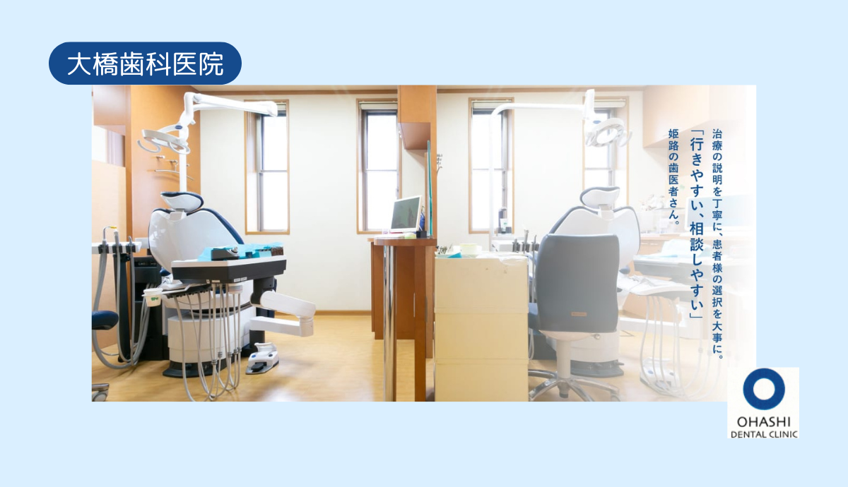 【広めの駐車場完備】痛みに配慮したやさしい診療を行う大橋歯科医院