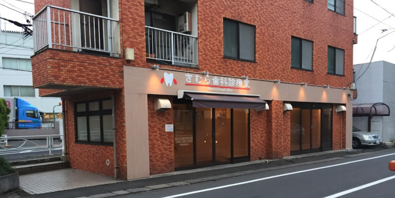日野駅から徒歩16分、幅広い専門治療で安心の『きむら歯科診療室』