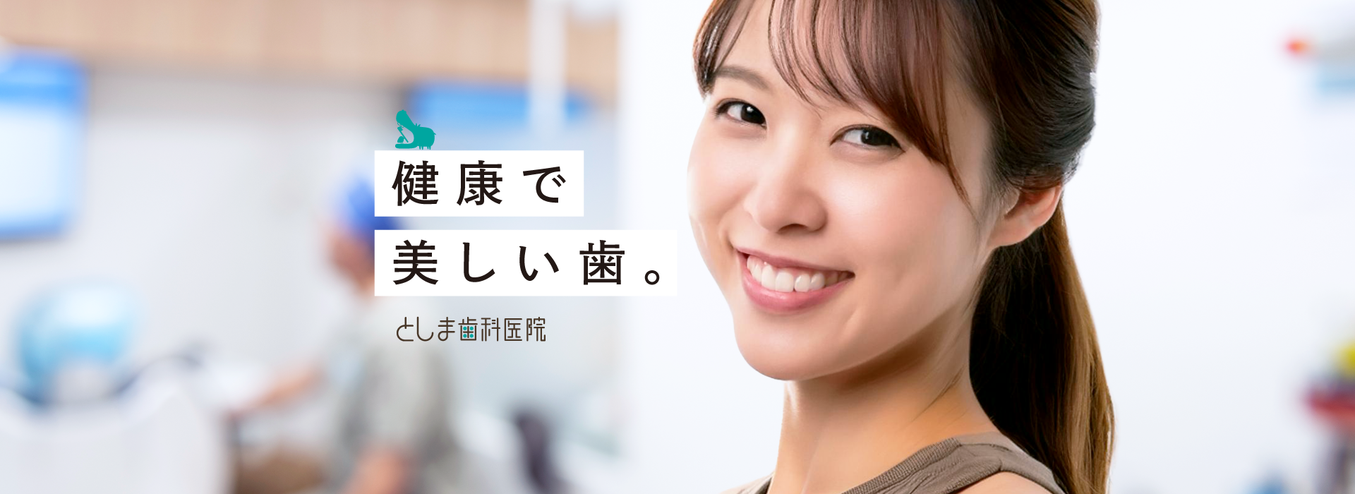 ①外観 ②受付 ③笑顔の患者様