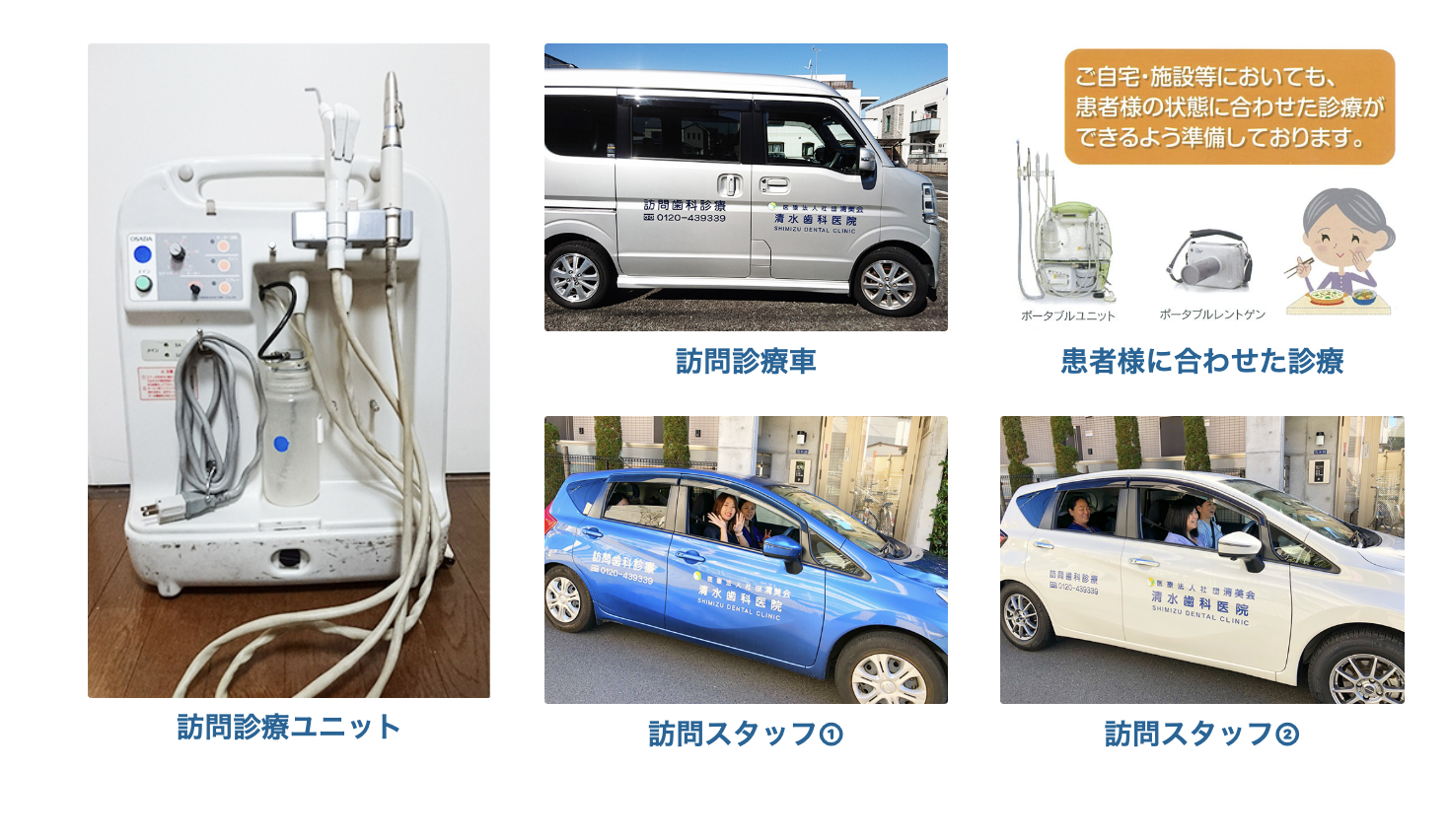 ①清水歯科医院の特長 ②③訪問治療について