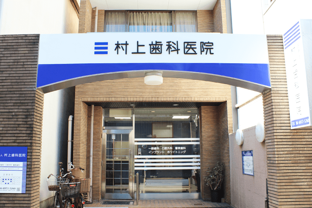 村上歯科医院