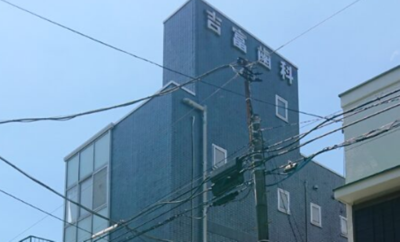 【県立大学駅から車で3分】幅広い診療時間と質の高い治療を提供する吉富歯科医院