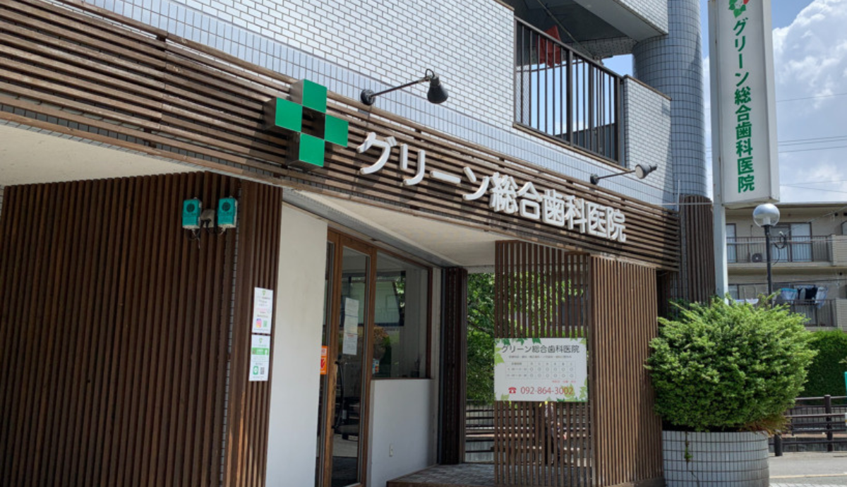 【七隈駅 徒歩約30分】女性院長による丁寧な治療をするグリーン総合歯科医院