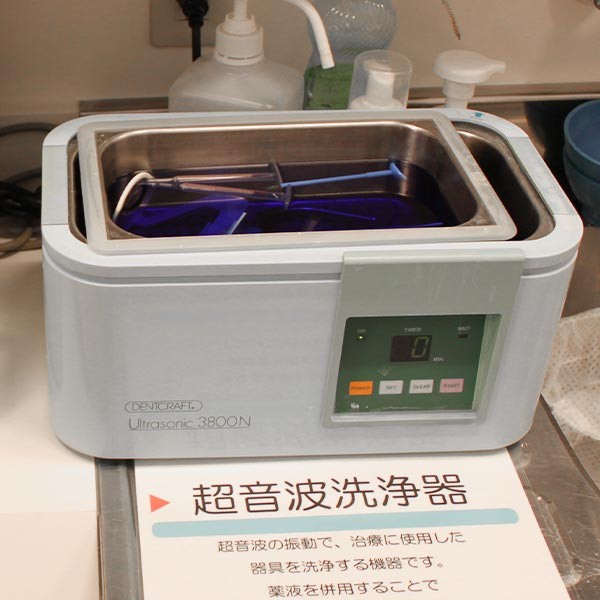 治療に使用した器具を超音波の振動で洗浄しています