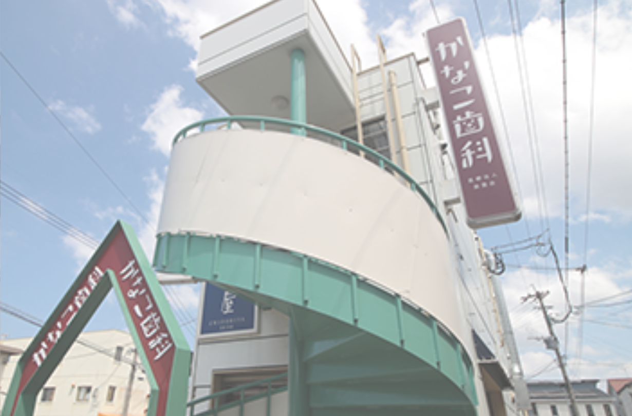 【土曜診療】【駐車場完備】治療から予防までをトータルサポート、痛みの少ない治療と丁寧な説明で不安に寄り添うかなこ歯科