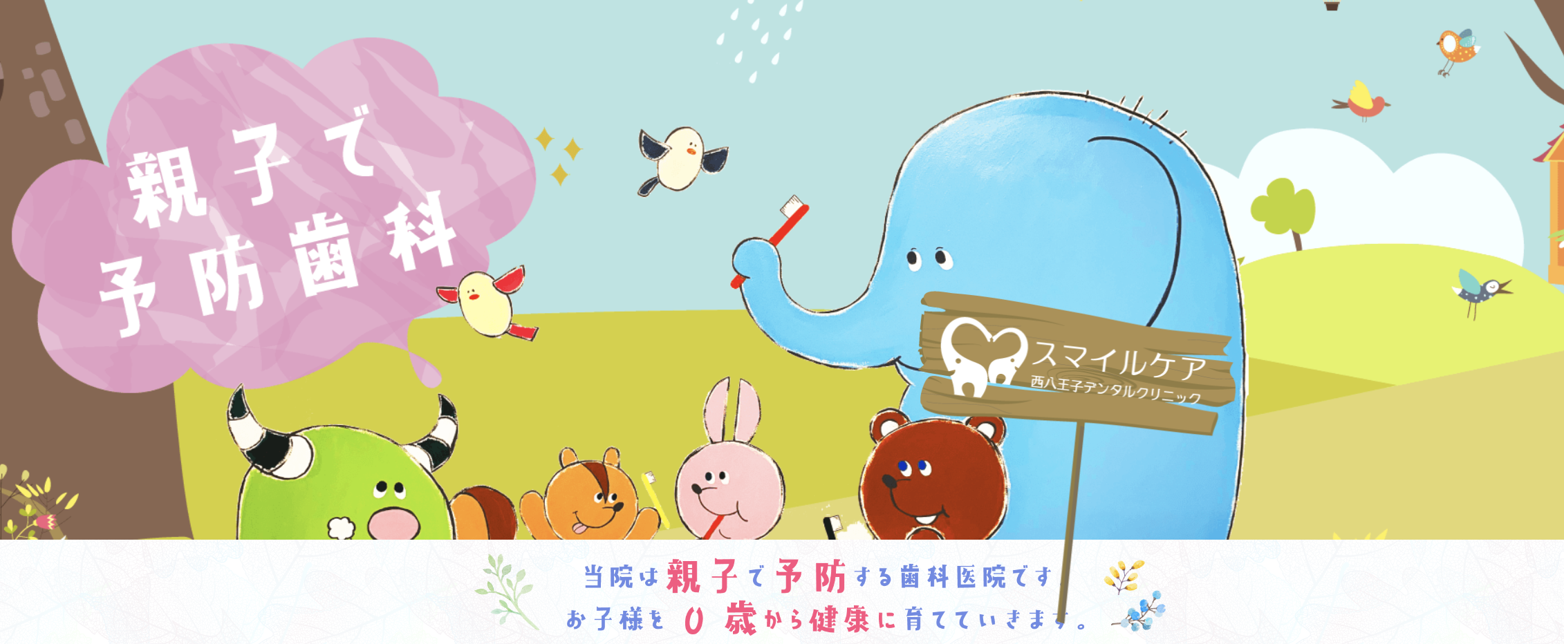 【親子で予防歯科】【JR西八王子駅 徒歩2分】家族全員の健康をサポートする歯科医院