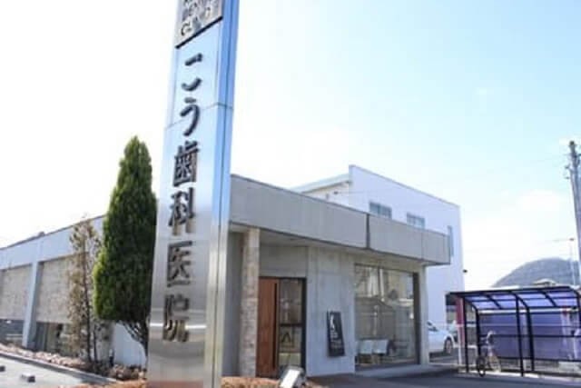 こう歯科医院