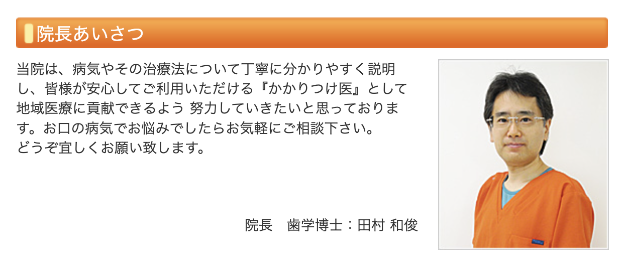 院長の田村 和俊